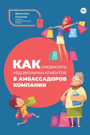 обложка книги Как превратить недовольных клиентов в амбассадоров компании автора Валентин Куликов