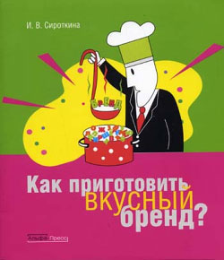 обложка книги Как приготовить вкусный бренд автора Ирина Сироткина