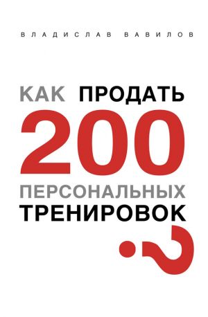 обложка книги Как продать 200 персональных тренировок автора Владислав Вавилов