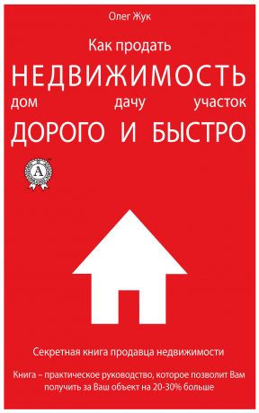 обложка книги Как продать недвижимость: дом, дачу, участок максимально дорого и быстро автора Олег Жук