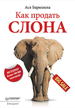 обложка книги Как продать слона автора Ася Барышева