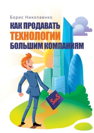 обложка книги Как продавать технологии большим компаниям автора Борис Николаенко