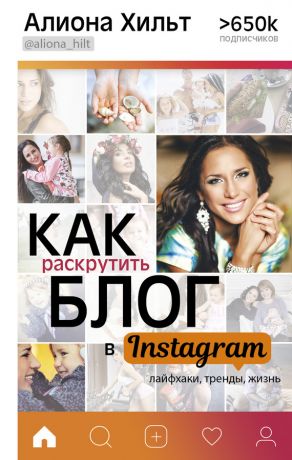 обложка книги Как раскрутить блог в Instagram: лайфхаки, тренды, жизнь автора Алиона Хильт