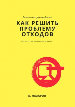 обложка книги Как решить проблему отходов? автора Азер Назаров