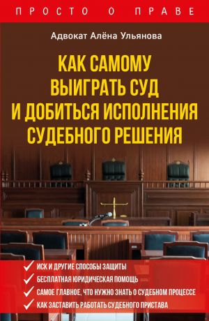 обложка книги Как самому выиграть суд и добиться исполнения судебного решения автора Алена Ульянова