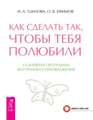 обложка книги Как сделать так, чтобы тебя полюбили. 14-дневная программа внутреннего преображения автора Ирина Удилова