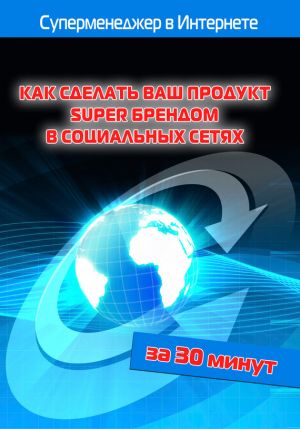 обложка книги Как сделать ваш продукт Super брендом в социальных сетях автора Илья Мельников