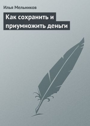 обложка книги Как сохранить и приумножить деньги автора Илья Мельников