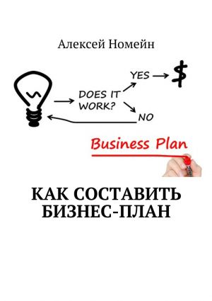 обложка книги Как составить бизнес-план автора Алексей Номейн