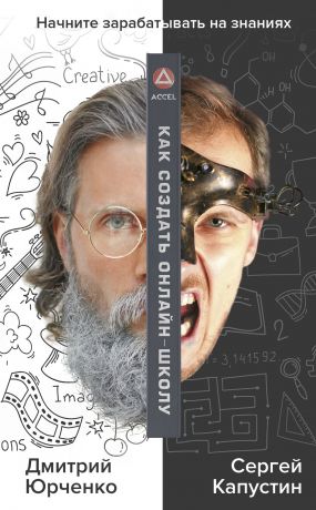 обложка книги Как создать онлайн-школу автора Сергей Капустин