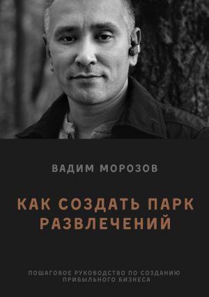 обложка книги Как создать парк развлечений автора Вадим Морозов