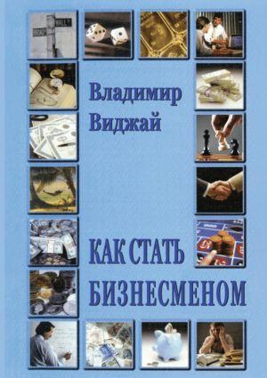 обложка книги Как стать бизнесменом автора Владимир Виджай