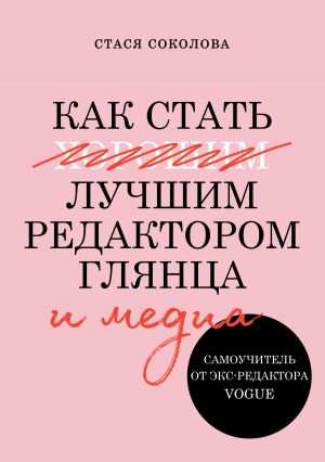 обложка книги Как стать лучшим редактором глянца и медиа автора Стася Соколова