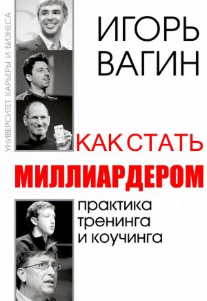 обложка книги Как стать миллиардером автора Игорь Вагин