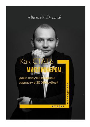 обложка книги Как стать миллионером, даже получая среднюю зарплату в 30 000 рублей автора Николай Долинов