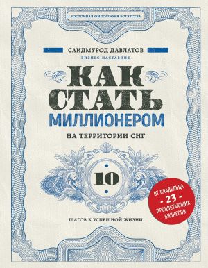 обложка книги Как стать миллионером на территории СНГ. 10 шагов к успешной жизни автора Саидмурод Давлатов