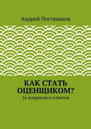 обложка книги Как стать оценщиком? автора Андрей Постюшков