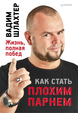 обложка книги Как стать плохим парнем автора Вадим Шлахтер