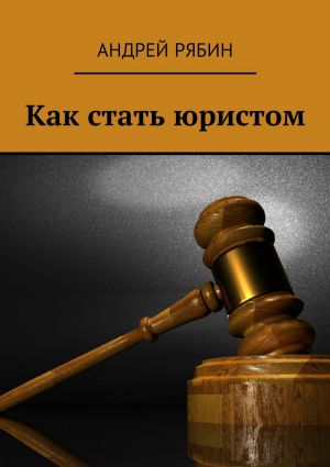 обложка книги Как стать юристом автора Андрей Рябин