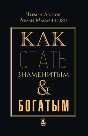 обложка книги Как стать знаменитым и богатым автора Роман Масленников