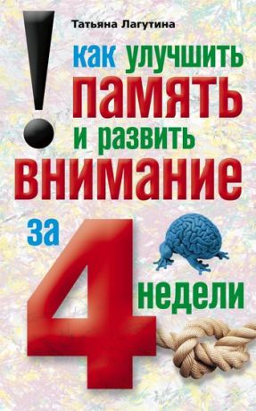 обложка книги Как улучшить память и развить внимание за 4 недели автора Татьяна Лагутина