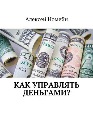 обложка книги Как управлять деньгами? автора Алексей Номейн