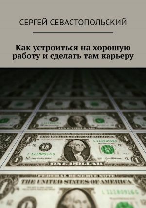 обложка книги Как устроиться на хорошую работу и сделать там карьеру автора Сергей Севастопольский