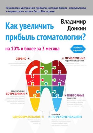 обложка книги Как увеличить прибыль стоматологии? автора Владимир Донкин