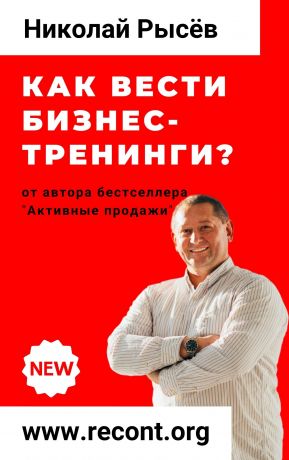 обложка книги Как вести бизнес-тренинги? автора Николай Рысёв