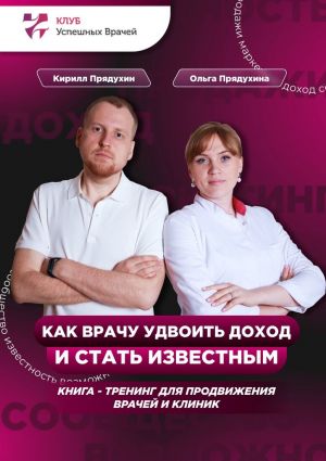 обложка книги Как врачу удвоить доход и стать известным автора Кирилл Прядухин