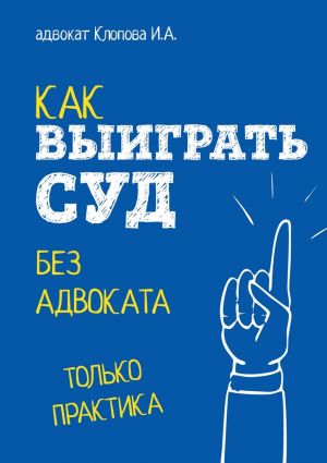 обложка книги Как выиграть суд без адвоката автора Ирина Клопова