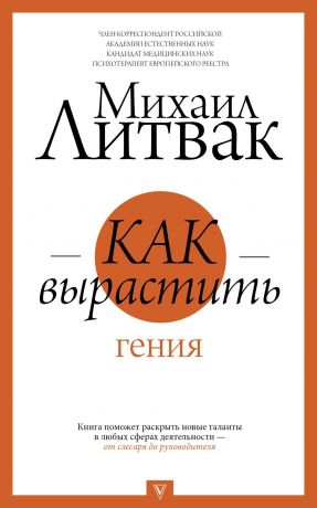 обложка книги Как вырастить гения автора Михаил Литвак
