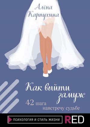 обложка книги Как выйти замуж. 42 шага навстречу судьбе автора Алёна Карпухина