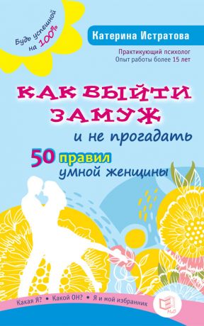 обложка книги Как выйти замуж и не прогадать. 50 правил умной женщины автора Екатерина Истратова