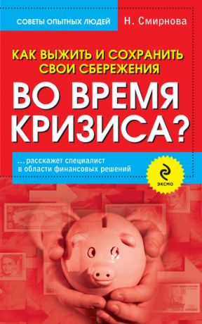 обложка книги Как выжить и сохранить свои сбережения во время кризиса? автора Наталья Смирнова