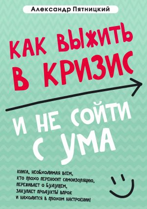 обложка книги Как выжить в кризис и не сойти с ума автора Александр Пятницкий