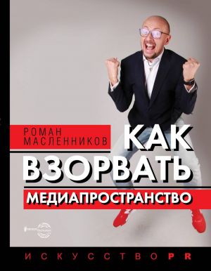 обложка книги Как взорвать медиапространство автора Роман Масленников