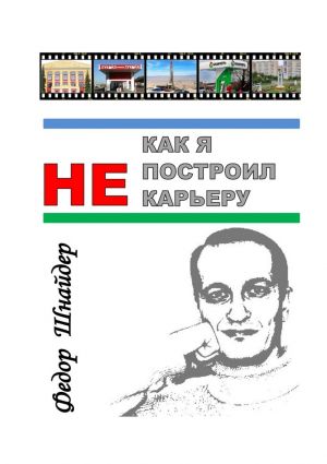 обложка книги Как я не построил карьеру автора Фёдор Шнайдер