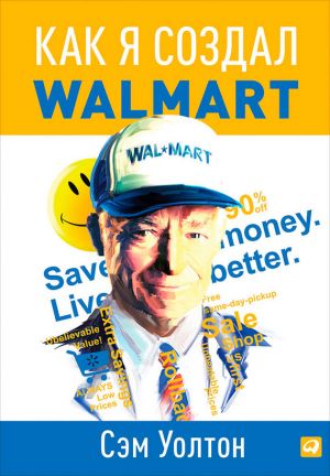 обложка книги Как я создал Walmart автора Сэм Уолтон