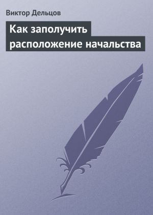 обложка книги Как заполучить расположение начальства автора Виктор Дельцов