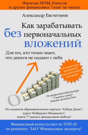обложка книги Как зарабатывать без первоначальных вложений автора Александр Евстегнеев
