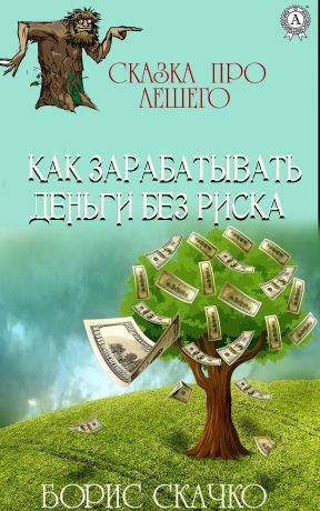 обложка книги Как зарабатывать деньги без риска автора Борис Скачко
