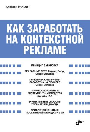обложка книги Как заработать на контекстной рекламе автора Алексей Мультин