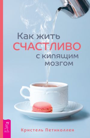 обложка книги Как жить счастливо с кипящим мозгом автора Кристель Петиколлен