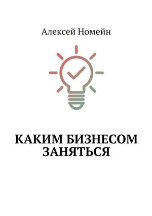 обложка книги Каким бизнесом заняться автора Алексей Номейн