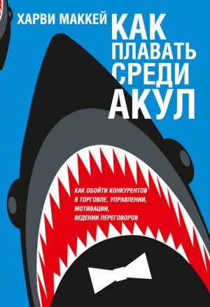 обложка книги Как плавать среди акул автора Харви Маккей