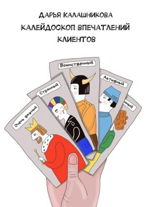 обложка книги Калейдоскоп впечатлений клиентов автора Дарья Калашникова