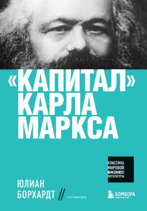 обложка книги «Капитал» Карла Маркса автора Карл Маркс