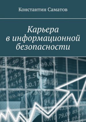 обложка книги Карьера в информационной безопасности автора Константин Саматов