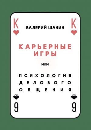 обложка книги Карьерные игры, или Психология делового общения автора Валерий Шанин
